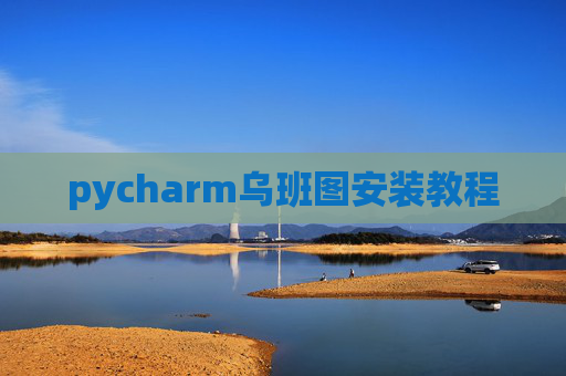 pycharm乌班图安装教程 pycharm乌班图安装教程